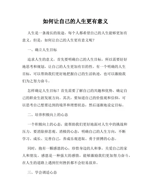 如何让自己的人生更有意义