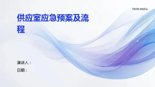 供应室应急预案及流程