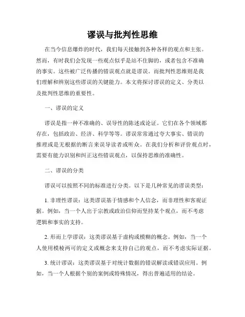 谬误与批判性思维