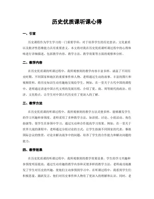 历史优质课听课心得