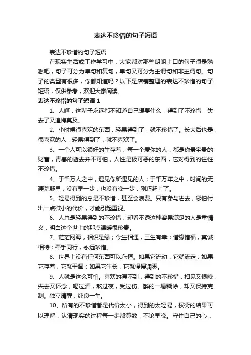 表达不珍惜的句子短语