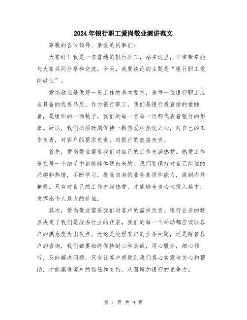 2024年银行职工爱岗敬业演讲范文（5篇）