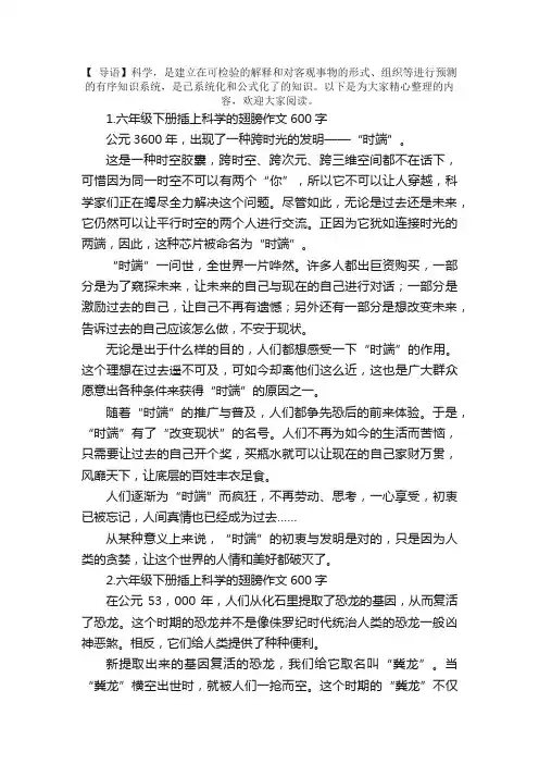 六年级下册插上科学的翅膀作文600字5篇