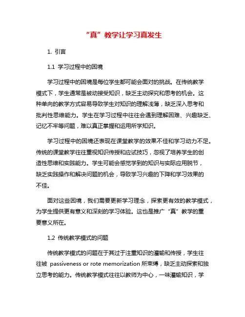 “真”教学让学习真发生