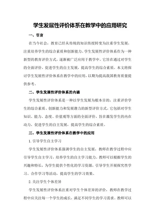 学生发展性评价体系在教学中的应用研究
