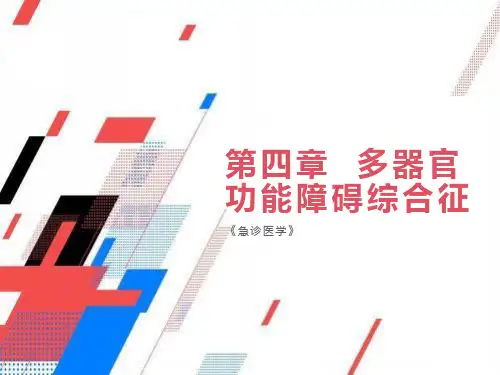 急诊医学课件4第四章多器官功能障碍综合征