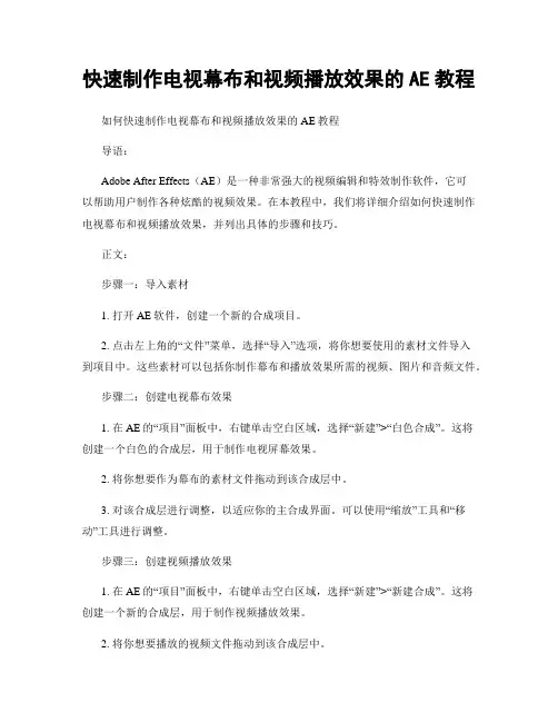 快速制作电视幕布和视频播放效果的AE教程