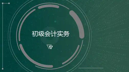 初级会计实务课件：管理会计基础