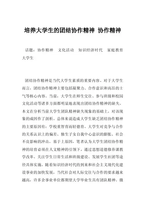 培养大学生的团结协作精神协作精神