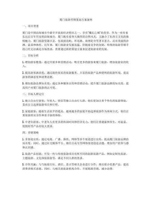 厦门旅游营销策划方案案例