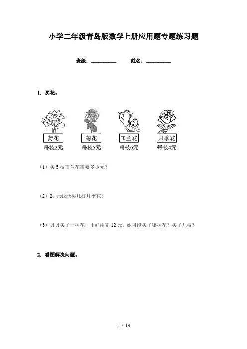 小学二年级青岛版数学上册应用题专题练习题