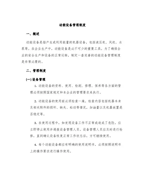 动能设备管理制度