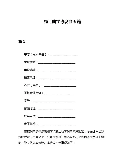 勤工助学协议书6篇