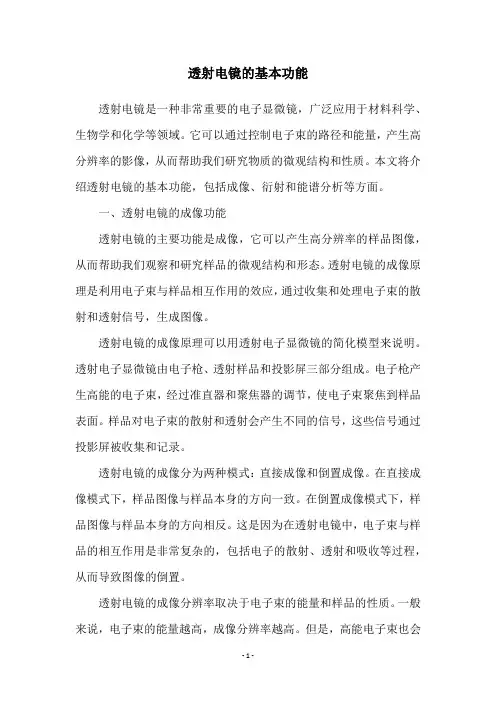 透射电镜的基本功能