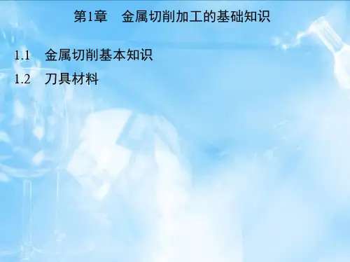 机械制造工程学 李伟 谭豫之 第1章 金属切削加工的基础知识1新PPT课件