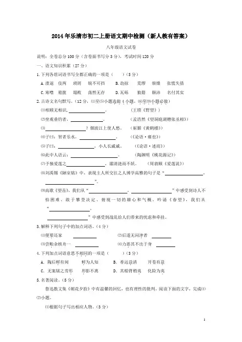 2014年乐清市初二上册语文期中检测新人教有答案