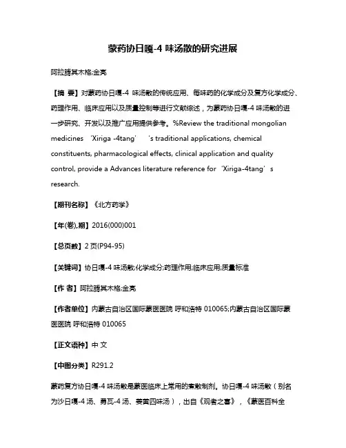 蒙药协日嘎-4味汤散的研究进展