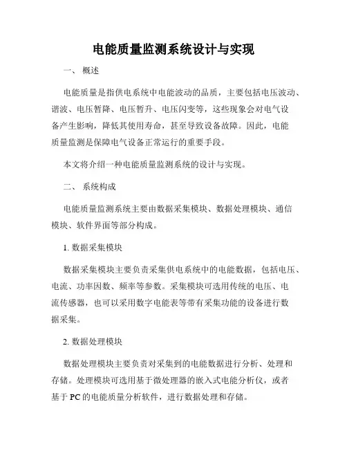 电能质量监测系统设计与实现
