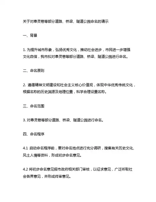 关于对皋灵巷等部分道路桥梁隧道公园命名的请示