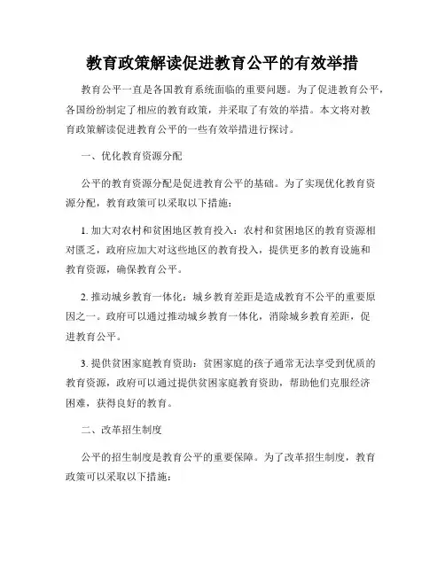 教育政策解读促进教育公平的有效举措