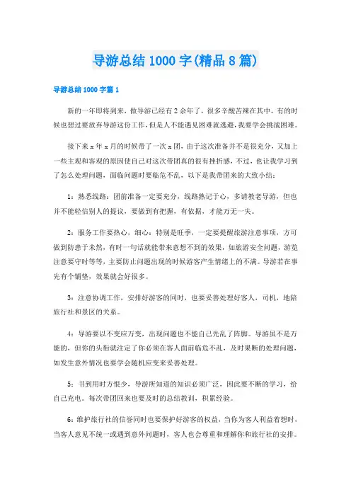 导游总结1000字(精品8篇)