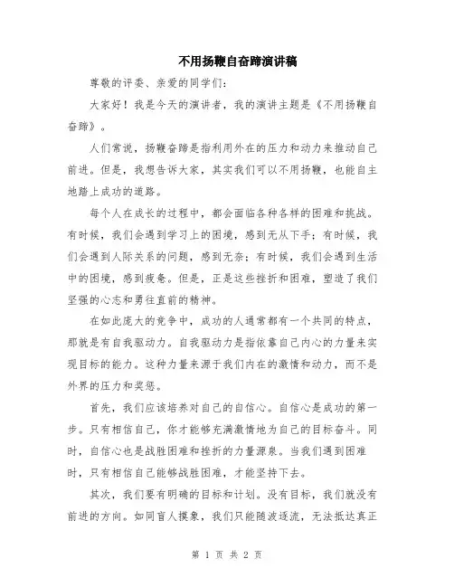 不用扬鞭自奋蹄演讲稿
