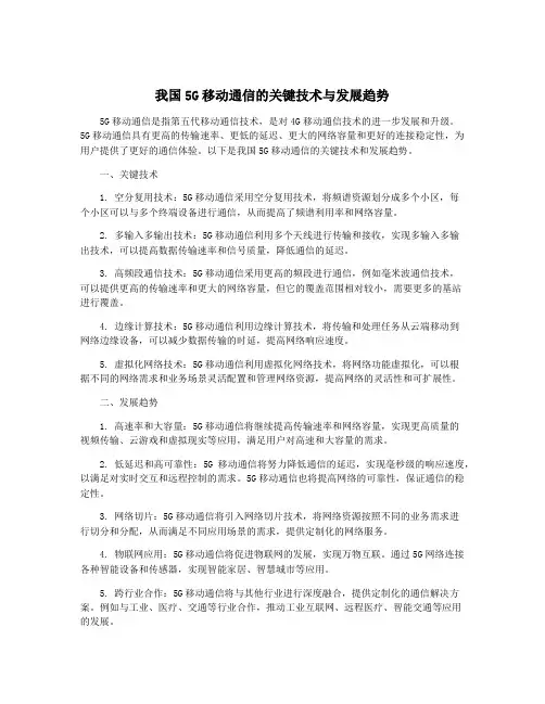 我国5G移动通信的关键技术与发展趋势
