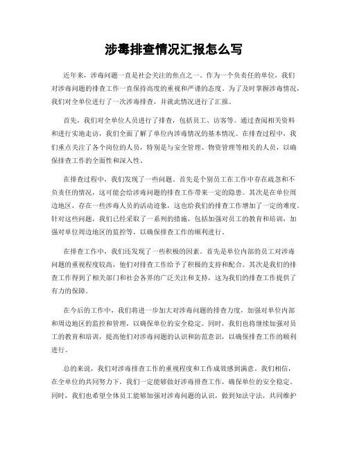 涉毒排查情况汇报怎么写