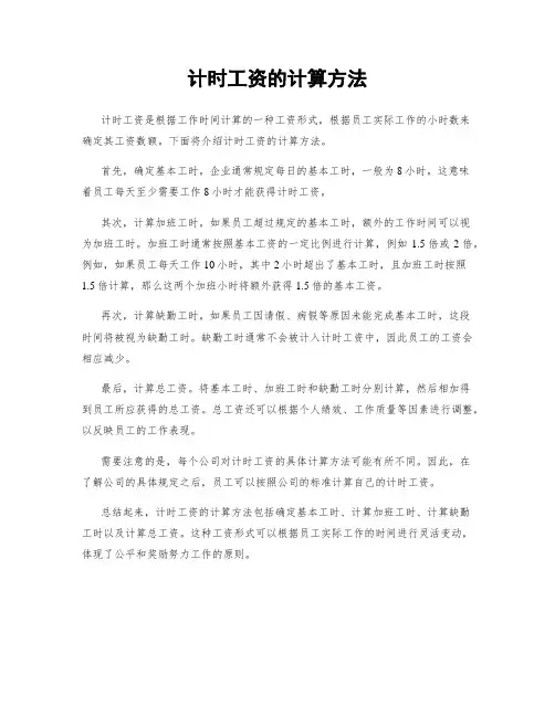 计时工资的计算方法