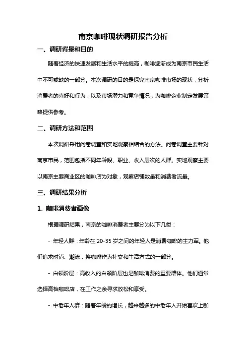 南京咖啡现状调研报告分析