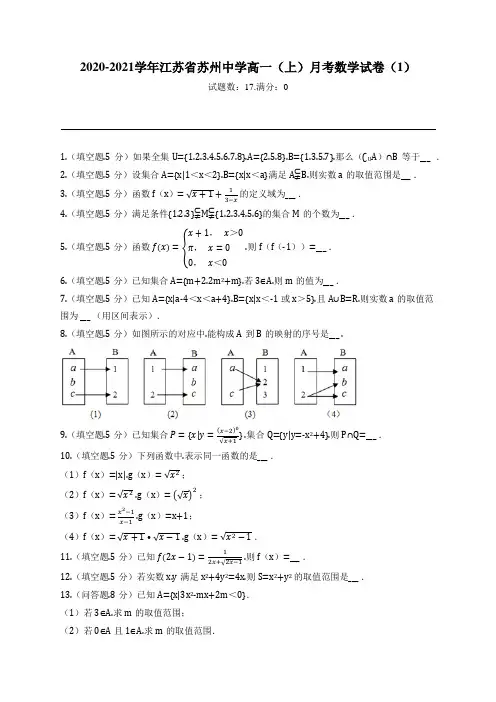2020-2021学年江苏省苏州中学高一(上)月考数学试卷(1)