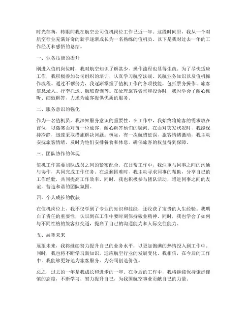 值机员个人总结范文