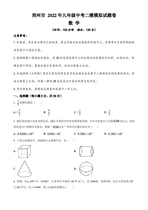 河南省郑州市2022年九年级中考二模模拟数学试题卷(含答案与解析)