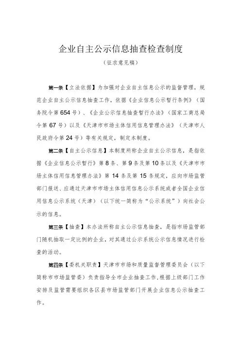 企业自主公示信息抽查检查制度