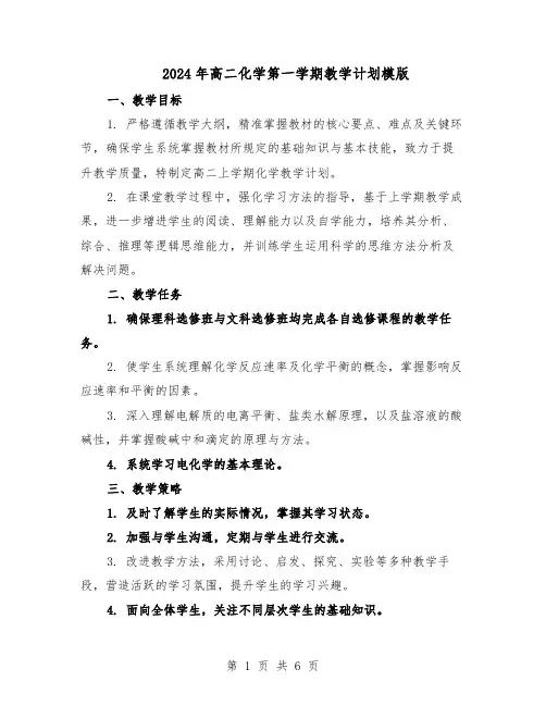 2024年高二化学第一学期教学计划模版（3篇）