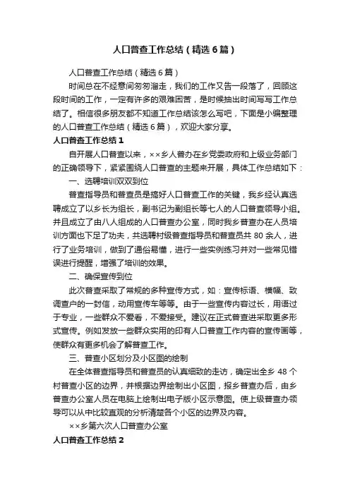 人口普查工作总结（精选6篇）