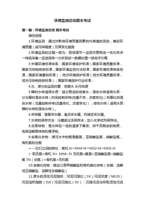 环境监测总结期末考试
