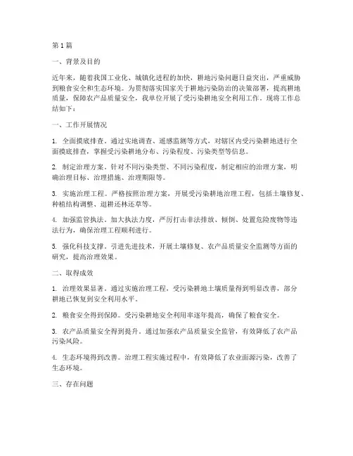受污染耕地总结报告范文(3篇)