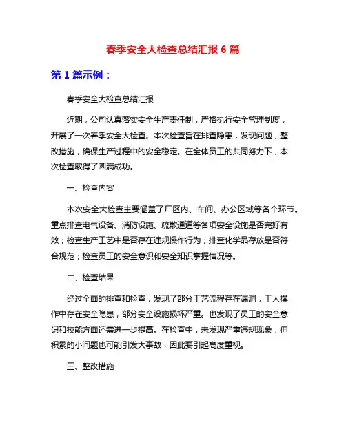 春季安全大检查总结汇报6篇