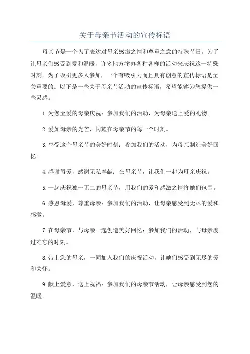 关于母亲节活动的宣传标语