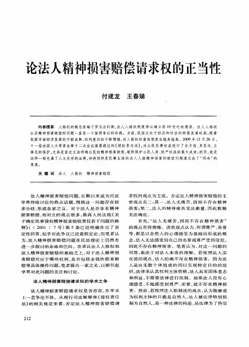 论法人精神损害赔偿请求权的正当性