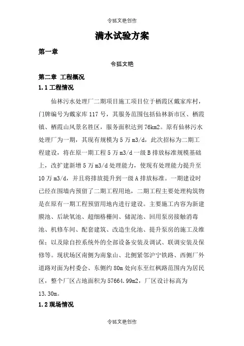 污水处理厂满水试验方案之令狐文艳创作