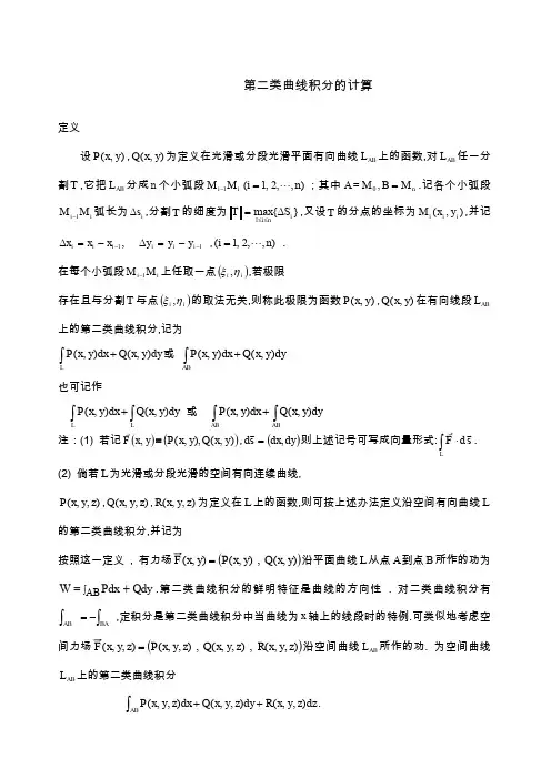 第二类曲线积分的计算
