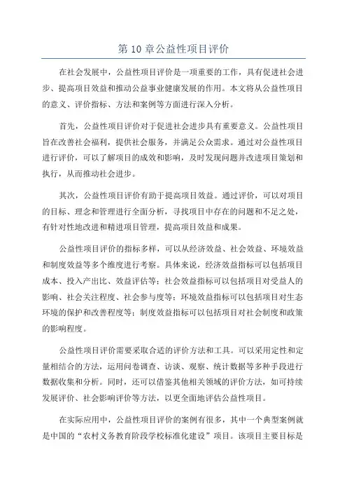 第10章公益性项目评价