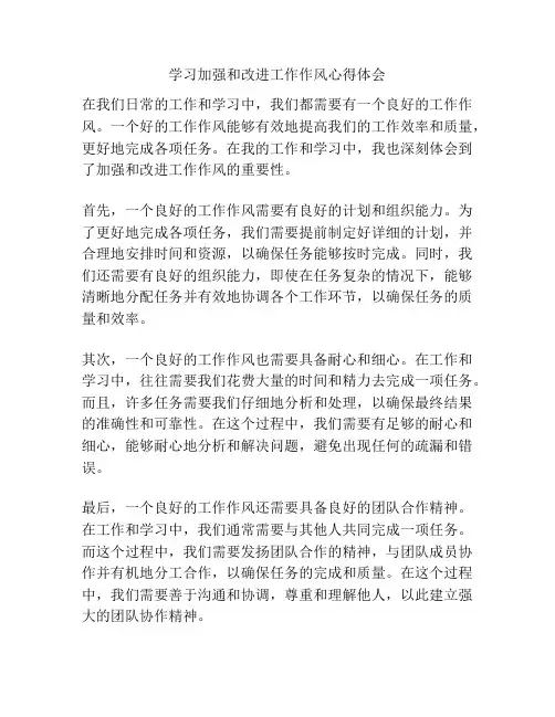 学习加强和改进工作作风心得体会