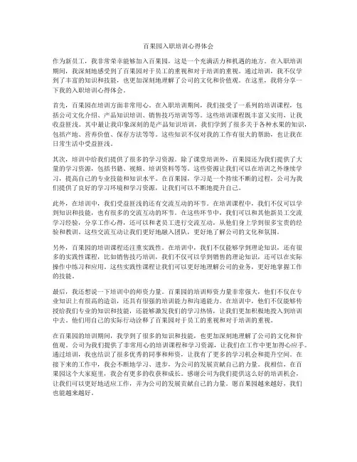 百果园入职培训心得体会