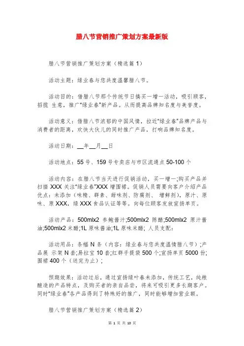 腊八节营销推广策划方案最新版