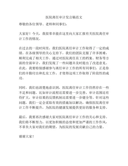 医院离任审计发言稿范文