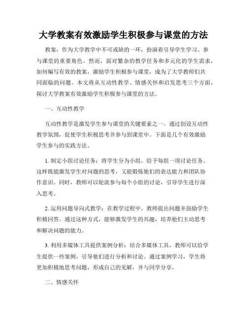 大学教案有效激励学生积极参与课堂的方法