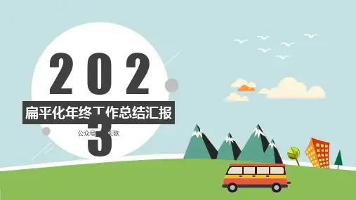 扁平化矢量卡通风年终工作总结汇报ppt模板
